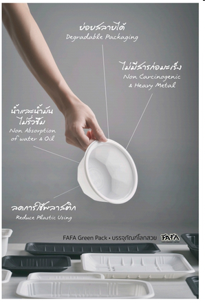 ฟาฟากรีนแพ็ค บรรจุภัณฑ์รักษ์โลก